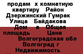 продам 3х комнатную квартиру › Район ­ Дзержинский Гумрак › Улица ­ Байдакова › Дом ­ 9а › Общая площадь ­ 60 › Цена ­ 1 850 000 - Волгоградская обл., Волгоград г. Недвижимость » Квартиры продажа   . Волгоградская обл.,Волгоград г.